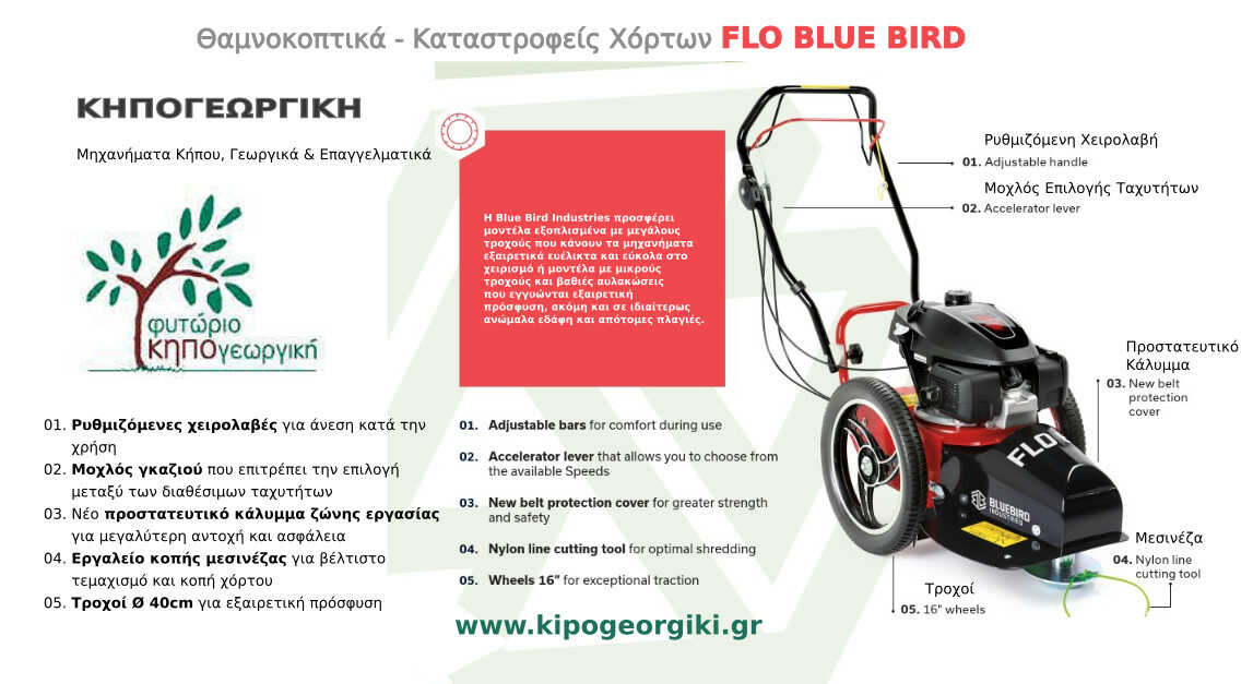 Χορτοκοπτικά Μηχανήματα της Blue Bird